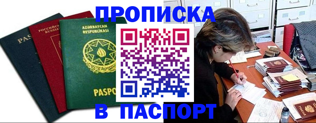 прописка паспорт в Яхроме